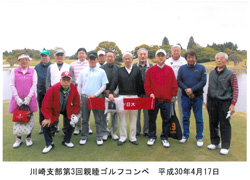 川崎支部第3回親睦ゴルフコンペ 川崎支部第3回親睦ゴルフコンペ